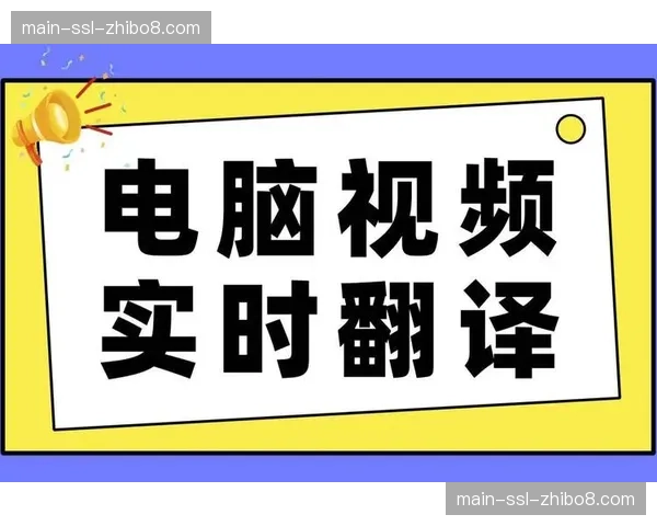 AI语音识别与翻译实时生成多语言字幕，助力内容全球流通。